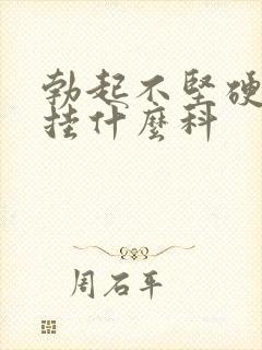 勃起不坚硬治疗挂什么科