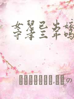 女儿已出嫁还用守孝三年吗