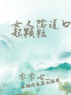 女人阴道口通红起颗粒