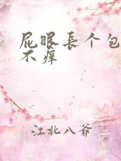 屁眼长个包不疼不痒