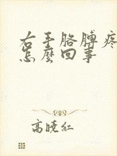 右手胳膊疼麻是怎么回事