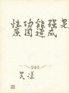 性功能强是什么原因造成