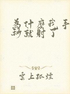 为什么我手淫几秒就射了