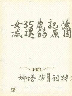 女35岁记忆力减退的原因和改善方法