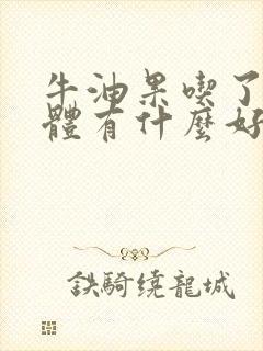 牛油果吃了对人体有什么好处