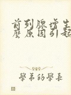 前列腺增生是什么原因引起