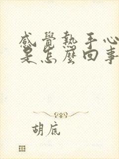 感觉热手心出汗是怎么回事