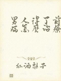 男人得了前列腺病怎么治疗