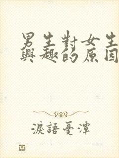 男生对女生不感兴趣的原因