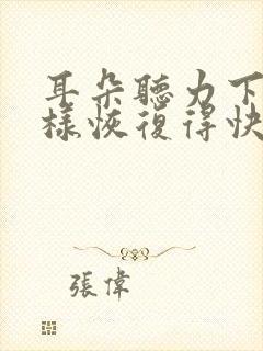 耳朵听力下降怎样恢复得快