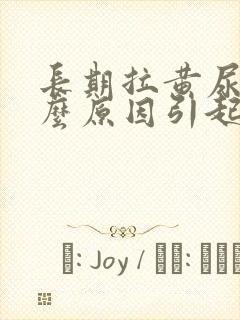 长期拉黄尿是什么原因引起的