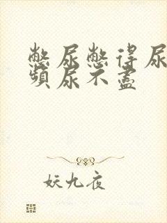 憋尿憋得尿急尿频尿不尽