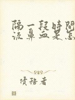 隔一段时间就会流鼻血是怎么回事