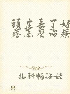 头皮长了好多疙瘩怎么治疗