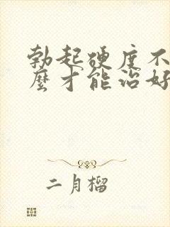 勃起硬度不够怎么才能治好