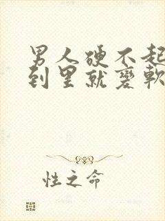 男人硬不起来,到里就变软