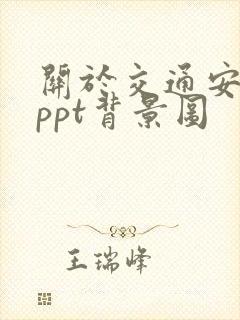 关于交通安全的ppt背景图