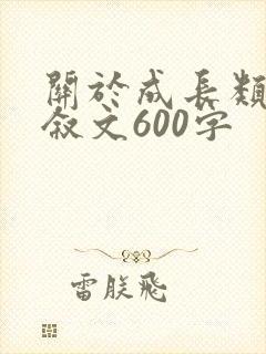 关于成长类的记叙文600字