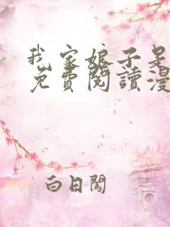 我家娘子是女帝免费阅读漫画