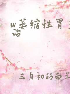 w萎缩性胃炎怎治