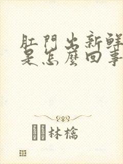 肛门出新鲜的血是怎么回事