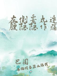 左侧睾丸连着小腹隐隐作痛