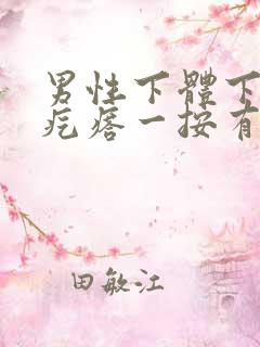 男性下体下长硬疙瘩一按有痛