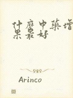 什么中药增硬效果最好