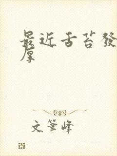 最近舌苔发黄很厚