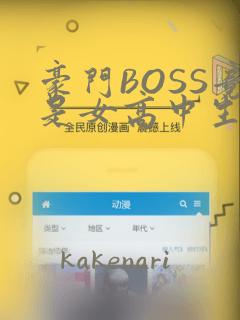 豪门BOSS竟是女高中生!：结局+番外