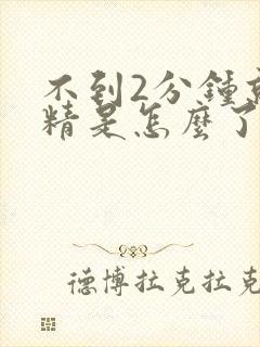 不到2分钟就射精是怎么了