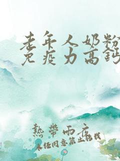 老年人奶粉提高免疫力高钙