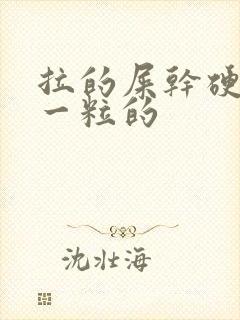 拉的屎干硬一粒一粒的