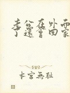 老公在外面偷吃了还会回家碰老婆吗