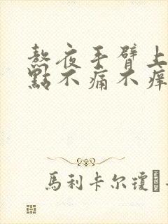 熬夜手臂上长红点不痛不痒