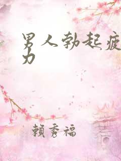 男人勃起疲软无力