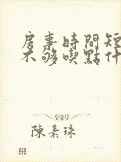 房事时间短硬度不够吃点什么药调理