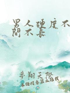 男人硬度不够时间不长