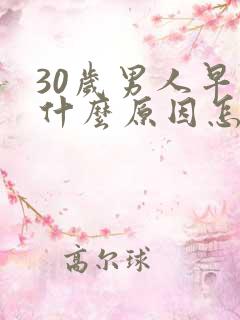 30岁男人早射什么原因怎么治