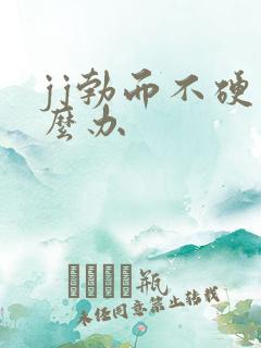 jj勃而不硬怎么办