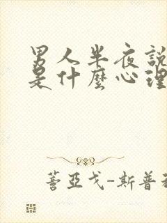 男人半夜说想你是什么心理