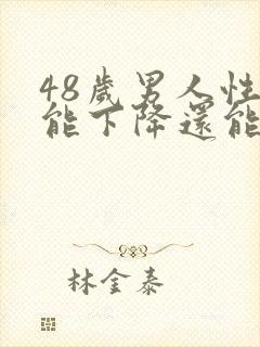 48岁男人性功能下降还能恢复吗