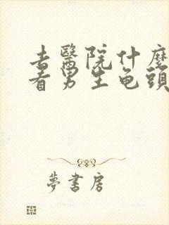 去医院什么科室看男生龟头