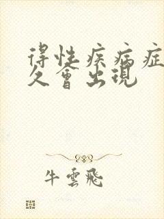 得性疾病症状多久会出现