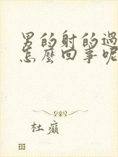 男的射的过快是怎么回事呢