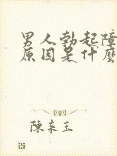 男人勃起障碍的原因是什么