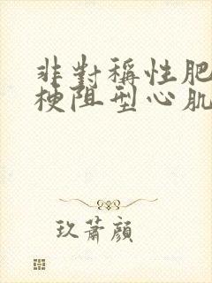 非对称性肥厚型梗阻型心肌病