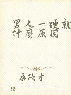 男人一硬就软是什么原因