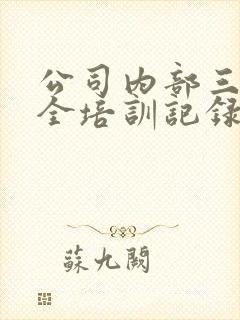 公司内部三级安全培训记录