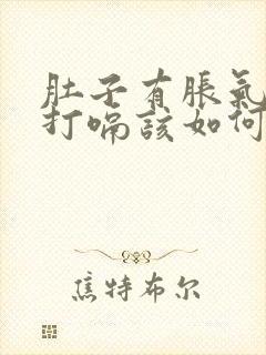 肚子有胀气一直打嗝该如何解决